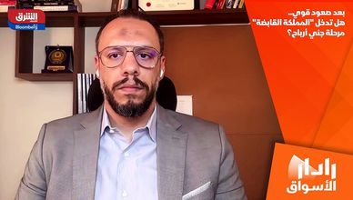 بعد صعود قوي.. هل تدخل "المملكة القابضة" مرحلة جني أرباح؟