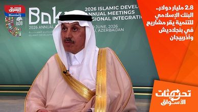 2.8 مليار دولار.. البنك الإسلامي للتنمية يقر مشاريع في بنجلاديش وأذربيجان