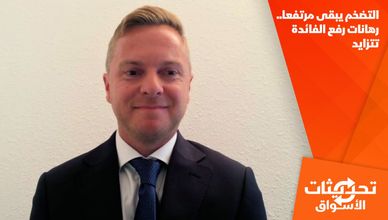 التضخم يبقى مرتفعا.. رهانات رفع الفائدة تتزايد