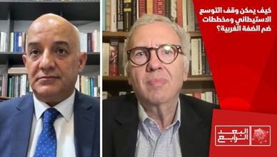 كيف يمكن وقف التوسع الاستيطاني ومخططات ضم الضفة الغربية؟