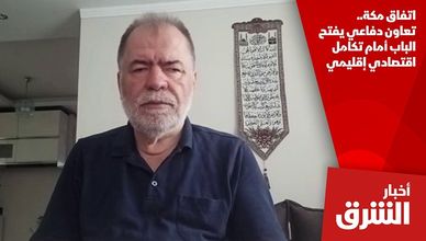 اتفاق مكة.. تعاون دفاعي يفتح الباب أمام تكامل اقتصادي إقليمي