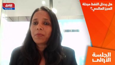 هل يدخل النفط مرحلة العجز العالمي؟