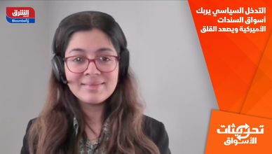 التدخل السياسي يربك أسواق السندات الأميركية ويصعد القلق