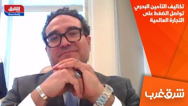 تكاليف التأمين البحري تواصل الضغط على التجارة العالمية