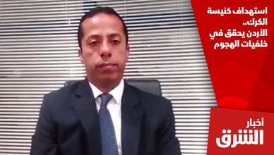 استهداف كنيسة الكرك.. الأردن يحقق في خلفيات الهجوم