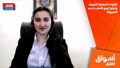 البنوك المركزية تتحوط.. وتركيا تبيع الذهب لدعم السيولة