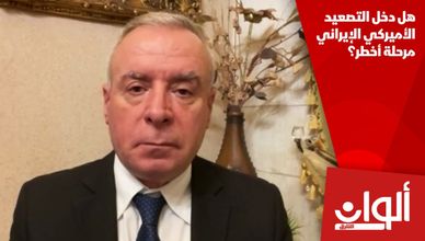 هل دخل التصعيد الأميركي الإيراني مرحلة أخطر؟
