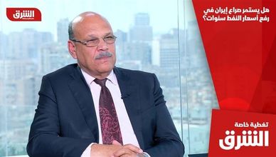 هل يستمر صراع إيران في رفع أسعار النفط سنوات؟