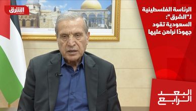 الرئاسة الفلسطينية لـ"الشرق": السعودية تقود جهودًا نراهن عليها