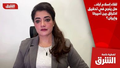 لقاء إسلام آباد.. هل ينجح في تحقيق اختراق بين أميركا وإيران؟