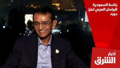 رئاسة السعودية للبرلمان العربي تعزز دوره