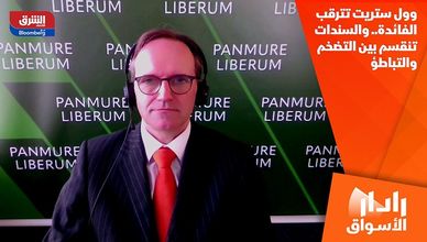 وول ستريت تترقب الفائدة.. والسندات تنقسم بين التضخم والتباطؤ