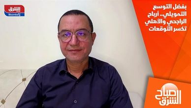 بفضل التوسع التمويلي.. أرباح الراجحي والأهلي تكسر التوقعات