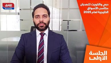 دبي والكويت تتصدران مكاسب الأسواق الخليجية لعام 2025