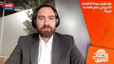 هل تؤجل مرونة الاقتصاد الأميركي خفض الفائدة قريبا؟