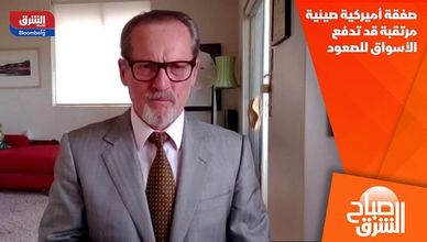 صفقة أميركية صينية مرتقبة قد تدفع الأسواق للصعود