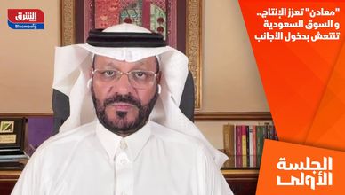 "معادن" تعزز الإنتاج.. والسوق السعودية تنتعش بدخول الأجانب