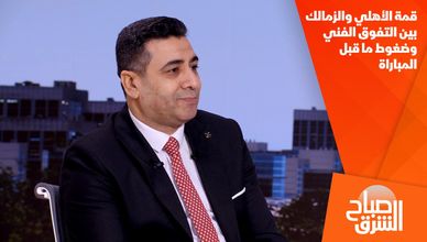 قمة الأهلي والزمالك بين التفوق الفني وضغوط ما قبل المباراة