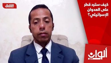كيف سترد قطر على العدوان الإسرائيلي؟