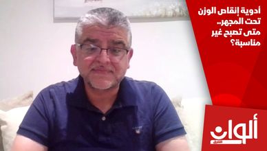 أدوية إنقاص الوزن تحت المجهر.. متى تصبح غير مناسبة؟