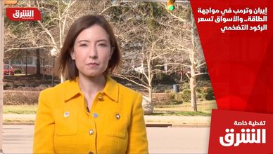 إيران وترمب في مواجهة الطاقة.. والأسواق تسعر الركود التضخمي