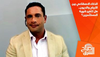 الذكاء الاصطناعي بين الأرباح والديون.. هل تتغير شهية المستثمرين؟