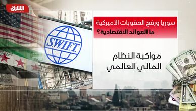 سوريا ورفع العقوبات الأميركية.. ما العوائد الاقتصادية؟