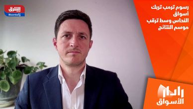 رسوم ترمب تربك أسواق النحاس وسط ترقب موسم النتائج