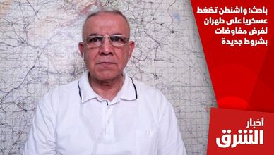 باحث: واشنطن تضغط عسكريا على طهران لفرض مفاوضات بشروط جديدة