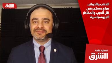 الذهب والدولار.. صراع مستمر في ظل الحرب والمخاطر الجيوسياسية