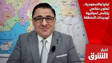 تركيا والسعودية.. تعاون دفاعي يتنامى لمواجهة تهديدات المنطقة