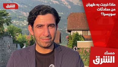 ماذا خرجت به طهران من محادثات سويسرا؟