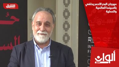 مهرجان البحر الأحمر يحتفي بالسينما العالمية والمحلية