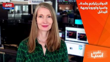 الدولار يتراجع بشدة.. وآسيا وأوروبا وجهة البدائل