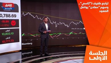 تراجع طفيف لـ"تاسي".. وسهم "معادن" يواصل الصعود