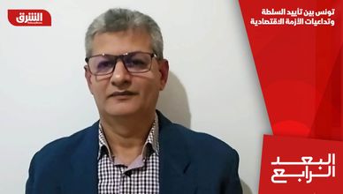 تونس بين تأييد السلطة وتداعيات الأزمة الاقتصادية