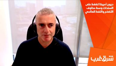 ديون أميركا تضغط على السندات وسط مخاوف التضخم والنفط العالمي