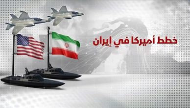 خطط أميركا في إيران.. ماذا لو فشلت الهدنة؟