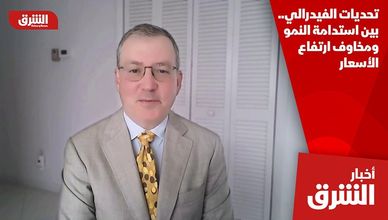 تحديات الفيدرالي.. بين استدامة النمو ومخاوف ارتفاع الأسعار