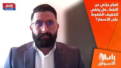 إفراج جزئي عن النفط.. هل يكفي لتخفيف الضغوط على الأسعار؟