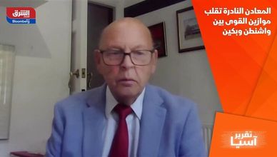 المعادن النادرة تقلب موازين القوى بين واشنطن وبكين