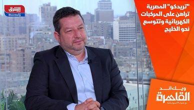 "تريدكو" المصرية تراهن على المركبات الكهربائية وتتوسع نحو الخليج