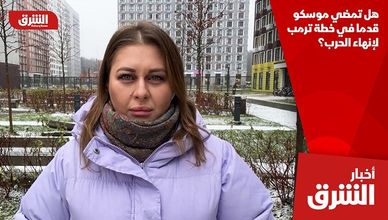 هل تمضي موسكو قدما في خطة ترمب لإنهاء الحرب؟