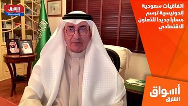 اتفاقيات سعودية إندونيسية ترسم مسارا جديدا للتعاون الاقتصادي
