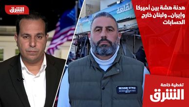 هدنة هشة بين أميركا وإيران.. ولبنان خارج الحسابات