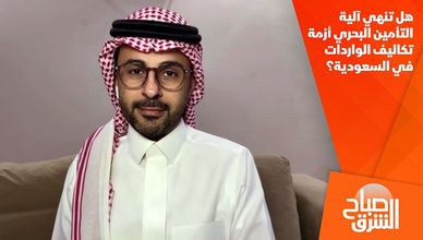 هل تنهي آلية التأمين البحري أزمة تكاليف الواردات في السعودية؟