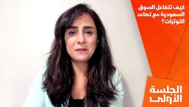 كيف تتفاعل السوق السعودية مع تصاعد التوترات؟