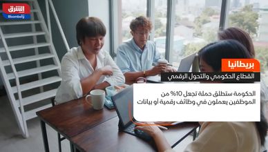 بريطانيا تعزز التحول الرقمي في القطاع الحكومي