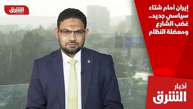 إيران أمام شتاء سياسي جديد.. غضب الشارع ومعضلة النظام