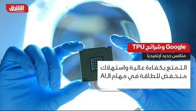 "جوجل" وشرائح TPU.. منافس جديد لـ"إنفيديا"